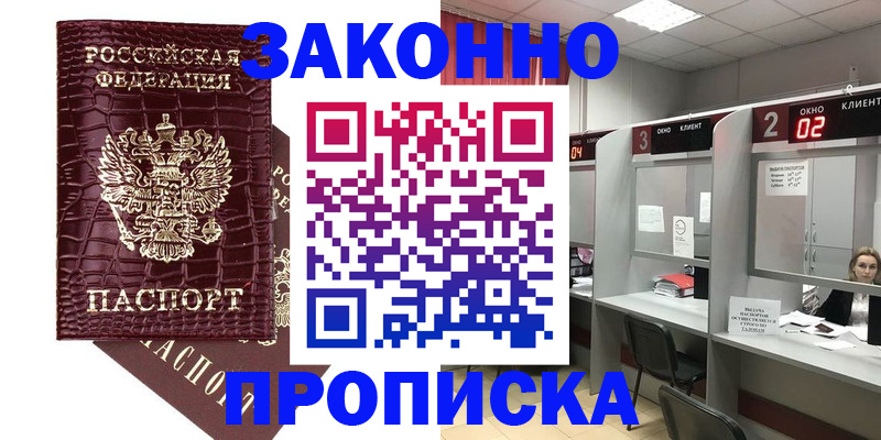 прописка 2025 в Липецке